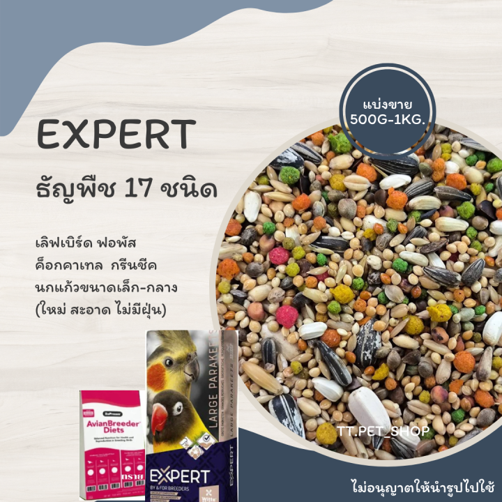 expert-ธัญพืช-17-อย่าง-แบ่งขาย-500g-1kg-อาหารสำหรับ-ฟอพัส-เลิฟเบิร์ด-ค็อกคาเทล-กรีนชีค