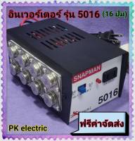 หม้อแปลงไฟฟ้า อินเวอร์เตอร์ รุ่น 5016 (16 ปุ่ม) สินค้าดี  มีคุณภาพ ทนทาน