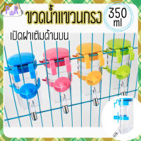 [350ml] ขวดน้ำแขวนกรง มีที่ล็อค เปิดฝาด้านบน กระต่าย แกสบี้ pet water bottle