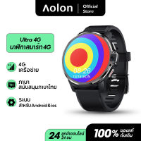 【การจัดส่ง 1 วัน】Aolon Ultra 4G สมาร์ทวอท์ช ชิปคู่ โหมดคู่ กล้องคู่ โทรศัพท์สมาร์ทวอทช์ 4G 1050mAh แบตเตอรี่ 1.6 นิ้ว หน้าจอ IPS 1GB RAM 16GB ROM สมาร์ทวอทช์