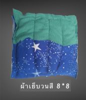 ผ้าเย็บวนคละสีขนาด 8x8(ต่อกิโล)