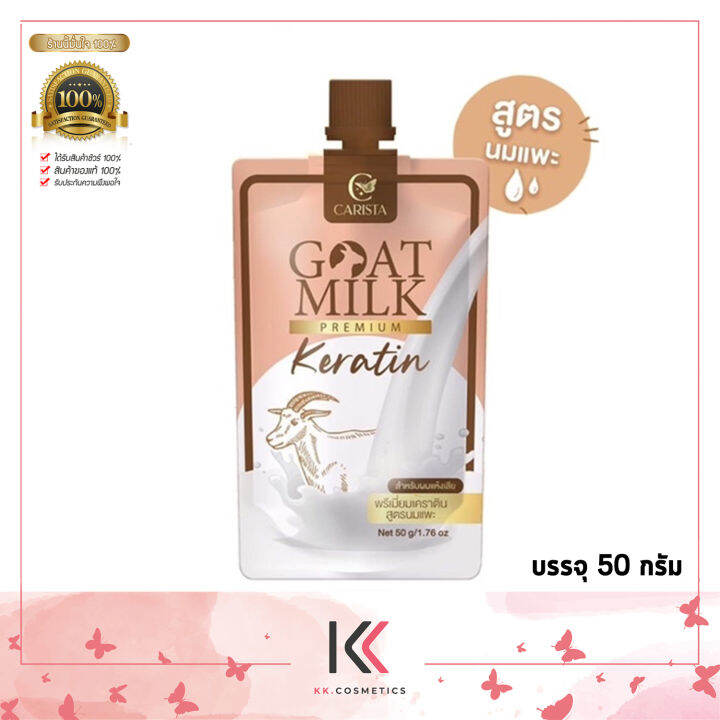 ของแท้ เคราตินนมแพะ Goatmilk Premium Keratin แบบซอง สูตรนมแพะ 50 G Th