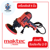 เครื่องขัดสีรถยนต์ MAKTEC 5 นิ้ว ความเร็วสม่ำเสมอ เครื่องขัดเงา ใช้สำหรับขัดสีรถ เครื่องมือช่าง อุปกรณ์ช่าง รับประกัน 1 ปี จัดส่งฟรี TTP Store