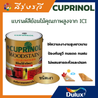 ดูลักซ์ สีย้อมไม้ ย้อมไม้ CUPRINOL WOODSTAIN คิวปริโนล วู้ดสเตนสีย้อมไม้ ขนาด3.758 ลิตร 1 แกลลอน