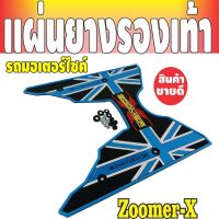 ยางวางเท้า zoomer-x​ 2018-2019 ลวดลายสวยๆลายเท่ห์ๆ (สีฟ้า/ดำ) สำหรับ ยางรองพื้น