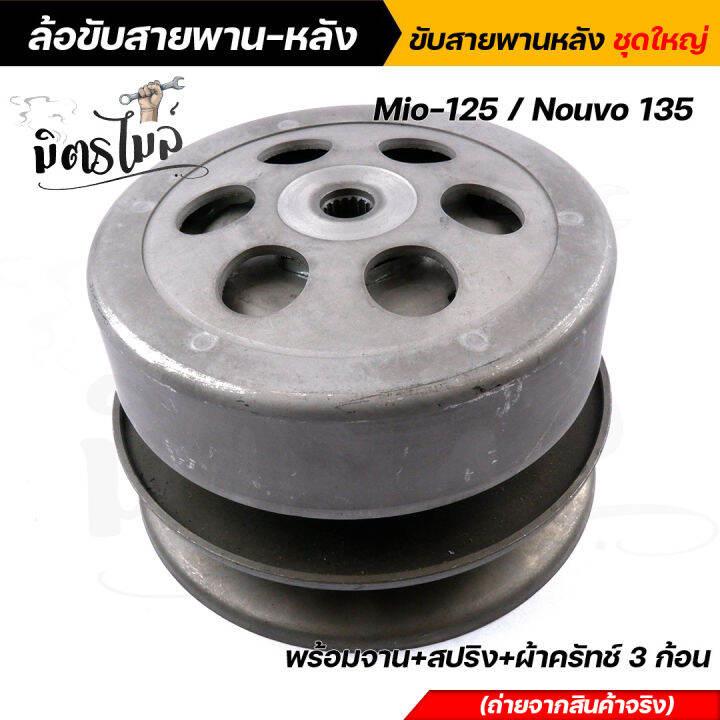 ล้อขับสายพาน-มิโอ-mio-125-nouvo-135-สำหรับรถคาร์บู-ชุดใหญ่-พร้อมจาน-สปริง-ผ้าครัทช์3ก้อน-ชุดขับสายพาน-ล้อขับสายพานมิโอ