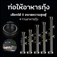 ท่อให้อาหารกุ้ง หลอดให้อาหารกุ้ง จานอาหารกุ้ง Shrimp Feeding Food Tube Suction Cup | บ้านไม้น้ำ?