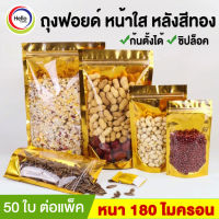 ถุงฟอยด์ หน้าใส หลังสีทอง ซิปล็อค ก้นตั้งได้ ( 50 ใบต่อ แพ็ค )