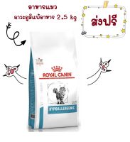 -ส่งฟรี- Royal Canin Hypoallergenic cat 2.5 kg อาหารแมวโรยัลคานินโรคภูมิแพ้อาหาร 2.5 kg