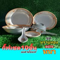 จานชามเมลามีนชุด10ชิ้นลายทรายทอง กิ๊ฟท์เซตจานชาม10ชิ้น Dinner Set