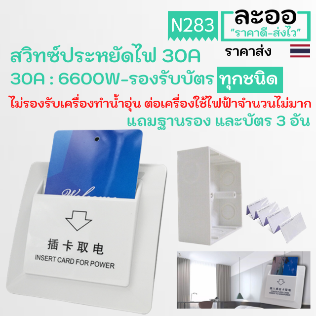 ns006-01-สวิทซ์ประหยัดไฟ-30a-60a-6600w-13-200w-มีให้เลือกหลายชนิด-ฟรีบัตร-และฐานรอง-สำหรับโรงแรม-ห้องพักรายวัน