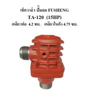 เช็ควาล์ว ปั๊มลม FUSHENG TA-120 (15HP รุ่นใหม่) อะไหล่ปั๊มลม