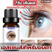 ?7วัน เห็นผล? JAYSUING เซรั่มขนตา 10ML เซรั่มขนตายาว เซรั่มปลูกขนตา ขนตายาวขึ้น หนาขึ้น สุขภาพดียิ่งขึ้น น้ำยาปลูกขนตา