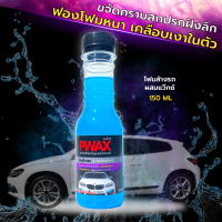 โฟมล้างรถผสมแว๊กซ์ Pwax ขวดเล็ก ขนาด 150 มล. ฟองโฟมหนา ขจัดคราบสกปรกฝังลึก ล้างออกง่ายไม่ทิ้งรอย ผสมแว๊กซ์เคลือบเงารถ ผิวรถเงาฉ่ำใส