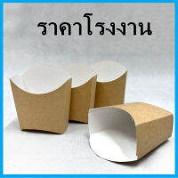 (100ใบ/1แพ็ค)กล่องเฟรนฟราย ถ้วยกระดาษ กล่องใส่มันฝรั่ง กล่องกระดาษคราฟท์  (CC9)