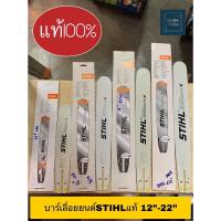 Woww สุดคุ้ม บาร์เลื่อยยนต์ STIHL หัวเลส แท้100% ราคาโปร เลื่อย เลื่อย ไฟฟ้า เลื่อย ยนต์ เลื่อย วงเดือน