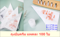 [3ขนาด] ถุงบีบครีม ถุงบีบวิปครีม ยี่ห้อ Master แพคละ 100 ใบ