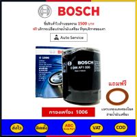 ✅ ส่งไว  ของแท้  ล็อตใหม่ ✅ กรองน้ำมัน Bosch TOYOTA HILUX MIGHTY X Bosch-1006