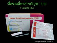 ชุดตรวจปัสสาวะหาสารเสพติด ที่ตรวจเยี่ยว แบบตลับหยด กัญชา thc bioline (แพ็ค 1 กล่อง 40 ชุด)