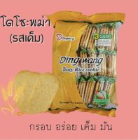 โดโซะพม่า รสเค็ม รสดั้งเดิม ขนมฮิตพม่า กรอบอร่อยเค็มมัน