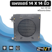 แผงแอร์ 14 x 14 นิ้ว หนา 44 มิล 14x14 (หัวเตเปอร์ พร้อมกระบังลม มีตะแกรงกันหิน) แผง คอนเดนเซอร์ รังผึ้ง แผงรังผึ้ง แผงคอยร้อน คอล์ยร้อน