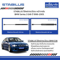 STABILUS โช้คฝากระโปรง หน้า/หลัง BMW Series 3 E46 ปี 1998-2005