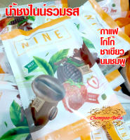 *ส่งฟรี* น้ำชงไนน์ NINE รวมรส โกโก้+กาแฟ+ชาเขียว+นมชมพู 4 รสชาดในแพ็คเดียว ช่วยควบคุมน้ำหนัก  *กดรับคูปองส่งฟรีก่อนสั่งนะคะ