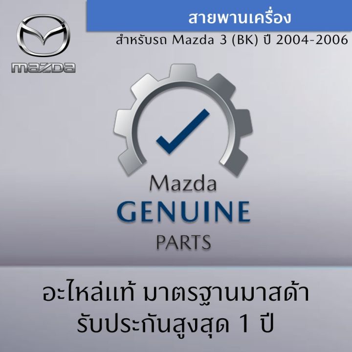 สายพานเครื่อง-สำหรับรถ-mazda-3-bk-ปี-2004-2006-อะไหล่แท้-mazda