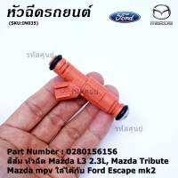 ***ราคาพิเศษ***(ราคา/1ชิ้น)หัวฉีด OEM รหัสแท้  Ford Mazda: 0280156156  สีส้ม หัวฉีด Mazda L3 2.3L, Mazda Tribute ,Mazda mpv ใส่ได้กับ Ford Escape mk2  l MKP Autopart