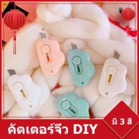 ???SALE SALE คัตเตอร์จิ๋ว คัตเตอร์ตัดกระดาษ รูปก้อนเมฆ มีดคัตเตอร์จิ๋ว DIY ราคาถูก?? คัทเตอร์ cutter  ใบมีดคัตเตอร์ มีด กรรไกร อุปกรณ์ช่วยตัด อุปกรณ์ออฟฟิศ อุปกรณ์งาานช่าง อุปกรณ์สำนักงาน