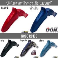 บังโคลนหน้า RC80 RC100 ทรงเดิมแบบแท้ งานคุณภาพจาก OOH RC อาซี80 อาซี100