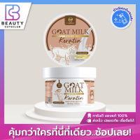 ของแท้ส่งไว Goat Milk Premium Keratin เคราตินนมแพะ(เคราตินนมแพะ กระปุก)