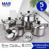 ชุดหม้อสแตนเลส 5 ใบ ชุดหม้อต้ม มีหูจับ หม้ออเนกประสงค์ พร้อมฝาปิด มีหูจับ วัสดุแข็งแรงคงทน ใช้งานได้หลากหลาย ใช้กับเตาไฟฟ้าได้