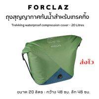 FORCLAZ ถุงสุญญากาศกันน้ำสำหรับเทรคกิ้งขนาด 20 ลิตร Trekking waterproof compression cover - 20 Litres ใส่เสื้อผ้า ไล่ลมได้ พกสะดวก