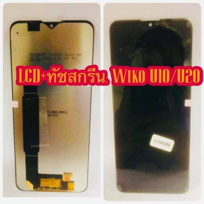 ชุดหน้าจอ LCD + ทัชสกรีน Wiko power U10/U20  แท้   แถมฟีมล์กระจกกันรอย +กาวติดหน้าจอ สินค้ามีของพร้อมส่งนะคะ