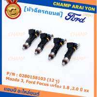 (ราคา /1 ชิ้น)***ราคาพิเศษ***หัวฉีดใหม่OEM เทียบแท้ Mazda 3, Ford Focus เครื่อง 1.8 ,2.0  ปี xx  (12 รู) รหัสแท้ : 0280158103 เครื่อง XX(พร้อทจัดส่ง)