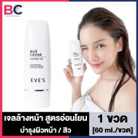 EVE S Blue Caviar Cleanser Gel อีฟส์ เจลล้างหน้า บลูคาเวียร์ [60 ml.] [1 ขวด] โฟมล้างหน้าสิว ผิวแพ้ง่าย สิวอุดตัน สินเสี้ยน สิวอักเสบ อีฟส์ของแท้ Eve s