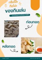 ข้าวเกรียบปลาดิบ แบบแผ่นใหญ่ ข้าวเกรียบปลาจากปัตตานี บรรจุ 1 กิโลกรัม ( ซื้อ10 แถมฟรี 1 ถุง ) ราคา 159 บาท