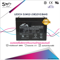 Leoch แบตเตอรี่ DJW12-2.8 (12V2.8AH) แบตแห้ง VRLA UPS EPS สำรองไฟ