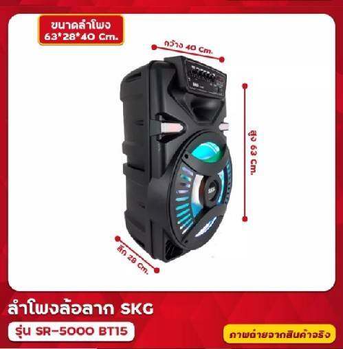 ลำโพงล้อลาก-skg-รุ่น-sr-5000-bt15-แถมฟรีไมค์ลอย-1-ตัว-และ-มีช่องเสียบไมค์-1-ช่อง-ลำโพงเสียงดี-ตู้ลำโพง-ลำโพงช่วยสอน-ลำโพงบลูทูธ-ลำโพงพกพา