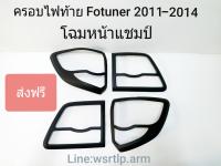 ส่งฟรี ครอบไฟท้าย Fortuner ฟอร์จูนเนอร์ 2011 ถึง 2014 แช้ม สีดำด้าน ผิวเนียน งานอย่างดีพร้อมเทปกาวสองหน้าสำหรับติดตั้ง