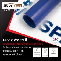 เฟล็กติดเสื้อ เฟล็ก Flock ( 50CM*1M ) หนา 0.12 mm. เฟล็กเนื้อกำมะหยี่ตัดรีดติดเสื้อขนนุ่มเนียนดูมีระดับ สี รอยัล บลู(Royal Blue)