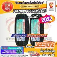 ยางขอบ 15 Deestone 195/55 R15  Premium Tourer RA01 ยางใหม่ปี 22 ( 2 เส้น) FREE!! จุ๊บยาง PREMIUM BY KENKING POWER 650฿ (ลิขสิทธิ์แท้รายเดียว)