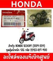 ชุดตุ้มนํ้าหนัก 13G สำหรับ SCOOPY ปี2009-2011