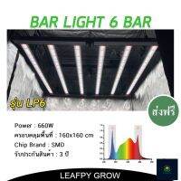 [ส่งฟรี]ไฟบาร์ปลูกต้นไม้ รุ่น LP6 (660w) 6 บาร์ BAR LIGHT Full Spectrum ไดเวอร์บิ้วอิน Built in ออกแบบพิเศษ