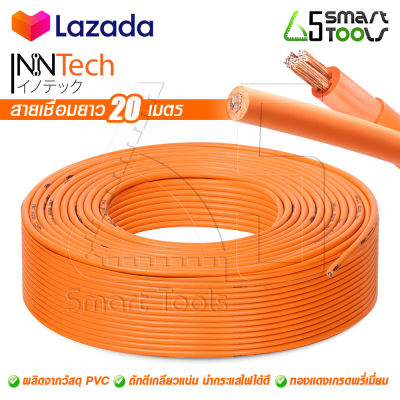 InnTech สายเชื่อม 20 เมตร 16 sq.mm. ลวดทองแดงแท้ หุ้มฉนวน PVC อย่างดี 2 ชั้น ใช้ได้กับ ตู้เชื่อม ตู้เชื่อมไฟฟ้า เครื่องเชื่อม ทุกยี่ห้อ