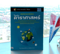 หนังสือ สรุปและแนวข้อสอบโลกกับดาราศาสตร์ / หนังสือวิทยาศาสตร์