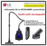 LG เครื่องดูดฝุ่น รุ่น VC3314GNT 1400 วัตต์ แบบถังเก็บฝุ่น VC3314