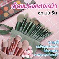 แปรงแต่งหน้าFix ครบชุด13ชิ้น ราคาพิเศษพร้อมถุงพร้อมกล่อง พร้อมส่ง HOT WAVE