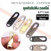 Pattaya หัวซิปแบบถอดได้ หัวซิปกระเป๋า ทั่วไป แบบเปลี่ยน Metal Zipper Head